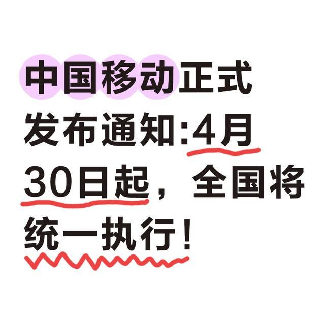中国移动老旧业务关停深度复盘：4月30日节点的技术逻辑与用户权益保障全解 IT技术