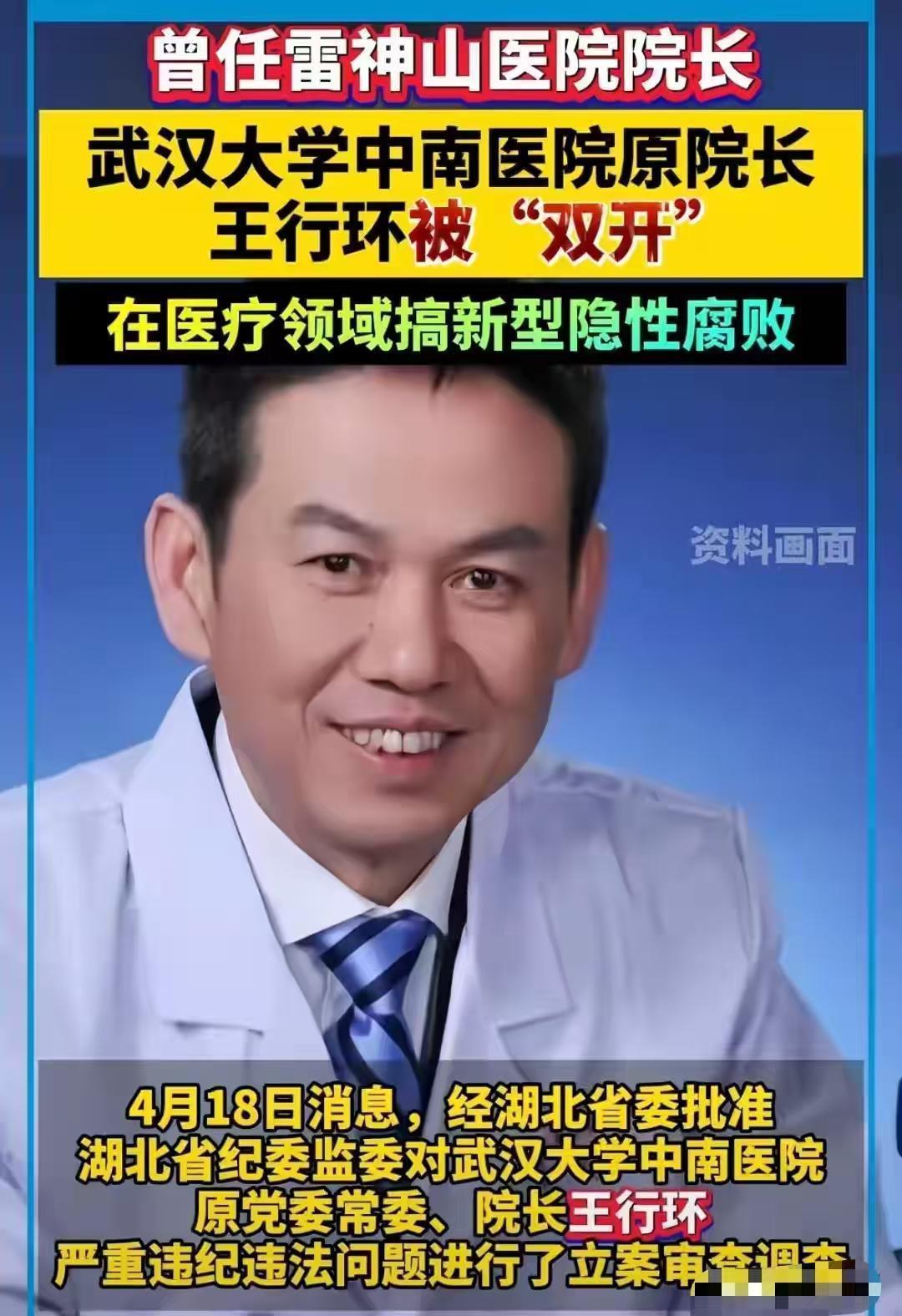  医疗反腐深水区：武汉大学中南医院原院长王行环案件制度性反思 新闻 医疗反腐深水区：武汉大学中南医院原院长王行环案件制度性反思 新闻