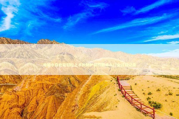 电脑小白也能轻松上手的防护软件新手入门全过程记录 IT技术