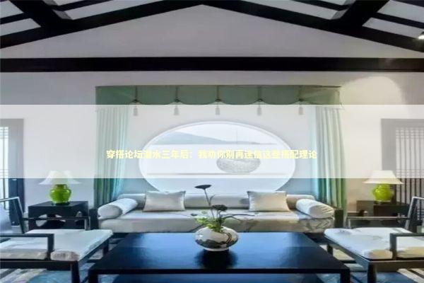 穿搭论坛潜水三年后：我劝你别再迷信这些搭配理论 时尚用品