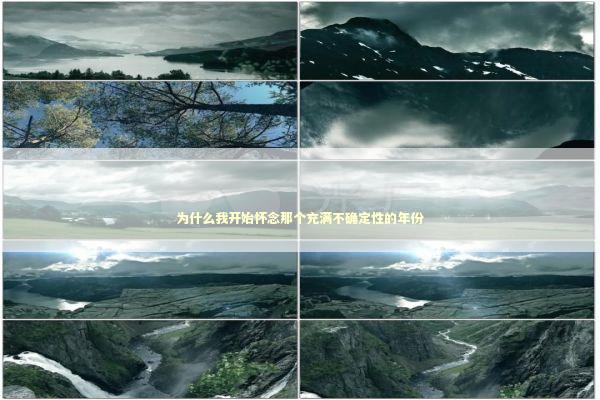 为什么我开始怀念那个充满不确定性的年份 情感心理